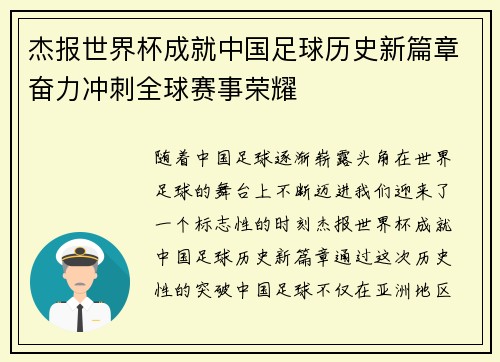杰报世界杯成就中国足球历史新篇章奋力冲刺全球赛事荣耀